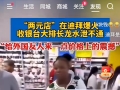 把“两元店”开到了海外后，生意十分火爆，收获了大量海外“粉丝”