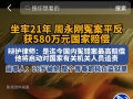 坐牢21年，周永刚冤案平反获580万元国家赔偿，国内冤家案最高赔偿，拟申请 启动追责