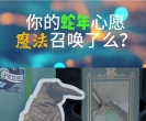 准备好你的蛇年心愿魔法召唤了吗，哈利·波特《蛇愿》