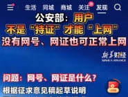 公安部：用户不是“持证”才能“上网” 没有网号、网证也可正常上网