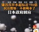 日本首都圈千叶县的镰谷市井水，近日被检出有机氟化物超标日本自来水标准值的700倍